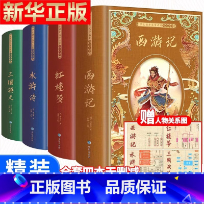 [4册全送人物关系图]水浒传+西游记+三国演义+红楼梦 [正版]完整无删减红楼梦全套原著青少年珍藏版精装硬壳高中生初中生