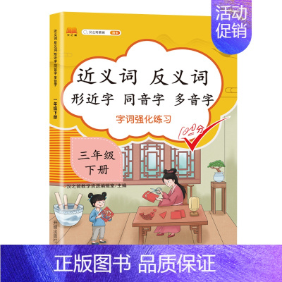 近义词反义词形近字同音字多音字 三年级下 小学三年级 [正版]新版近义词反义词形近字同音字多音字同义词一年级二年级三年级