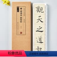褚遂良阴符经 [正版]名家碑帖近距离临摹卡共2本褚遂良阴符经临读对照版原色原帖米字格放大简体旁注褚体楷书毛笔书法字帖临摹