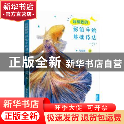 正版 超精致的彩铅基础手绘技法 周思娇 电子工业出版社 97871214