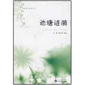[N]池塘涟漪-9787307069459