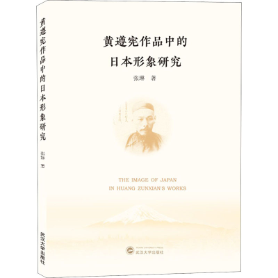 醉染图书黄遵宪作品中的日本形象研究9787307226