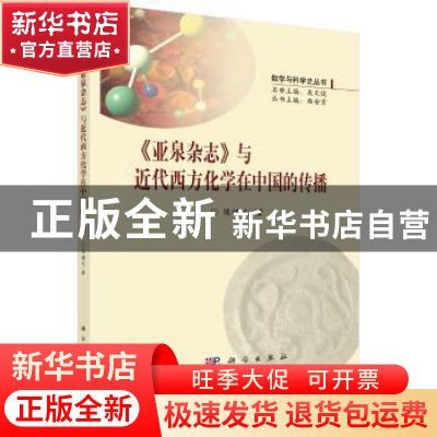 正版 《亚泉杂志》与近代西方化学在中国的传播 陈镱文 科学出版