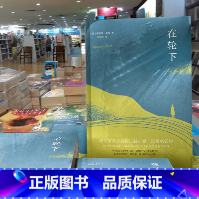 [正版]图书 在轮下 新书(德)赫尔曼·黑塞 台海出版社 诺贝尔文学奖得主赫尔曼·黑塞代表作比肩《麦田里的守望者》