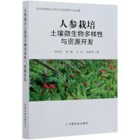 正版新书]人参栽培土壤微生物多样性与资源开发杨利民//韩梅//孙