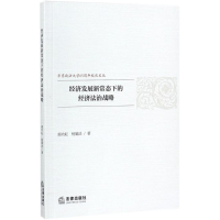 醉染图书经济发展新常态下的经济法治战略9787519713829