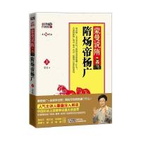 正版新书]蒙曼说隋:隋炀帝杨广·(上)蒙曼 著9787535457653