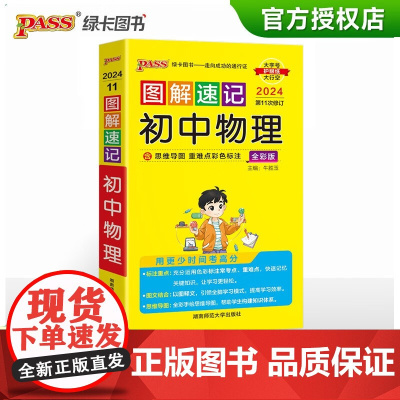 2024新版图解速记初中物理公式定律知识点汇总速查速记背记手册基础知识大全八九年级初二三中考备考复习资料pass绿卡图书