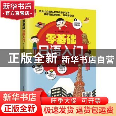 正版 零基础日语入门 易人外语编辑部 江苏凤凰科学技术出版社 97