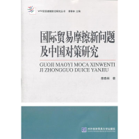 正版新书]国际贸易摩擦新问题及中国对策研究蔡春林978756630043