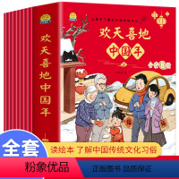 全8册欢天喜地中国年 [正版]儿童欢天喜地中国年中国传统节日故事绘本我们的节日除夕图画书中国龙年春节新年绘本宝宝启蒙认知