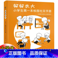 [正版]好好长大 小学生第一本校园社交手册 6-12岁情商训练书籍儿童孩子如何怎样和同学沟通漫画心理学社交生活社交方法