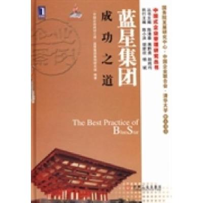 正版新书]蓝星集团成功之道“中国企业成功之道”蓝星集团案例研