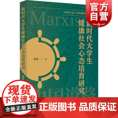 新时代大学生健康社会心态培育研究 马克思主义与中国道路研究论丛董慧著上海人民出版社新时代大学生社会心态