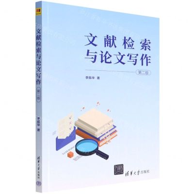 [N]文献检索与论文写作(第2版)-9787302606741
