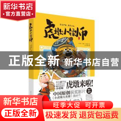 正版 虎墩小镖师 吴青松, 周燕, 李孟泽绘 ; 元人动画编 重庆出版