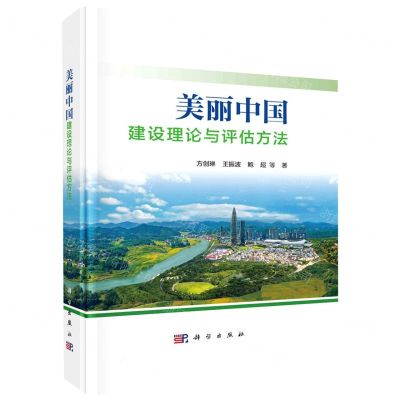 [N]美丽中国建设理论与评估方法(精)-9787030753724
