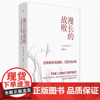 漫长的战败:日本的文化创伤、记忆与认同 桥本明子 著 上海三联书店 i 9787542666680