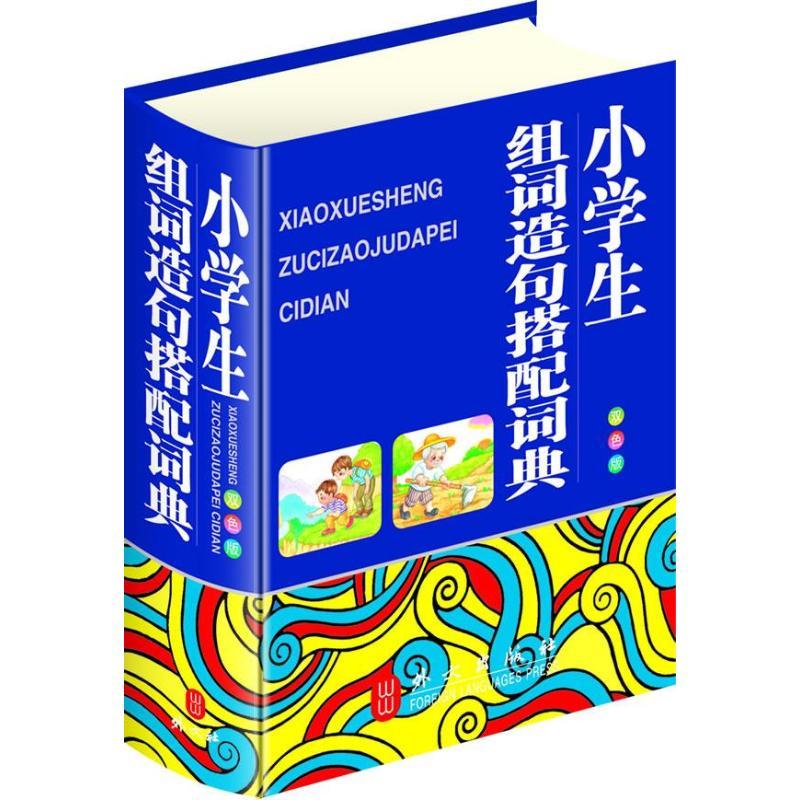 正版新书]小学生组词造句搭配词典(32开双色版)秦泉978711907769