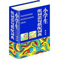 正版新书]小学生组词造句搭配词典(32开双色版)秦泉978711907769