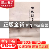 正版 整体诗学 张公善 著 世界图书出版公司 9787519222659 书籍