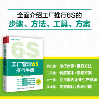 正版新书]工厂管理6S推行手册郑时勇9787115602718