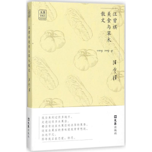 醉染图书汪曾祺美食与草木散文9787549621736