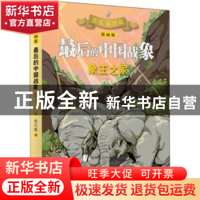正版 最后的中国战象:象王之冢 沈石溪 著 山东画报出版社 978754