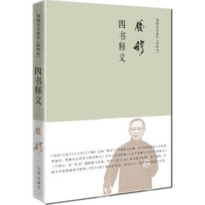 [M]四书释义-9787510852206