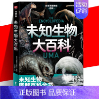 [正版] 日本学研神秘百科:未知生物大百科 日本学神秘百科 图解百科全书 现实世界的山海经 惊悚科普书籍 深海原始森