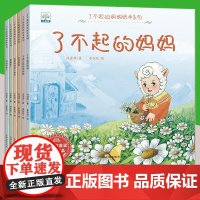 了不起的妈妈绘本系列全6册 幼儿童绘本故事0-3一6岁幼儿园小班中班绘本阅读老师宝宝睡前故事书亲子读物3岁儿童绘本3一6