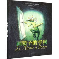 醉染图书画镜子的亨利9787530770535