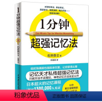 [正版] 一分钟超强记忆法 记忆大师 超级整理术 记忆宫殿 聪明人都在用的超强记忆法 提高学生记忆力的书 速记教程