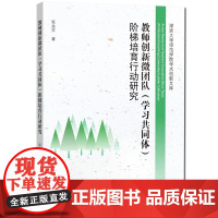 教师创新微团队(学习共同体)阶梯培育行动研究
