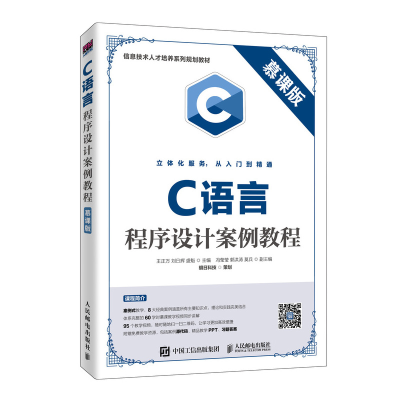 正版新书]C语言程序设计案例教程 慕课版王正万9787115526793