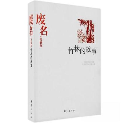正版新书]中国现代文学百家--废名代表作废名9787508015385