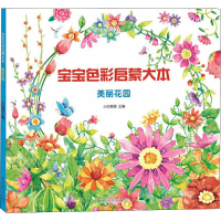 正版新书]宝宝色彩启蒙大本 美丽花园本书编写组9787512135024