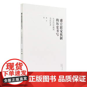《感官联觉机制的历史书写——从古代绘画到当代艺术》 朱平 著 中国美术学院 正版品牌