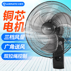 艾美特(Airmate)壁扇壁挂式电风扇家用工业商用大风量18吋大功率金属扇叶牛角扇叶挂壁电扇机械双拉绳FW4518A