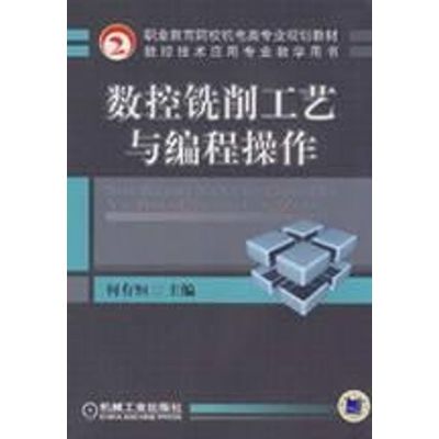 [M]数控铣削工艺与编程操作-9787111260332