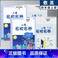 四上数英全2本(2022) 小学通用 [正版]2022上海名校名卷一二年级上三四五年级上册下册语文数学英语12345第一