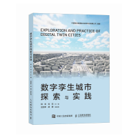 正版新书]数字孪生城市探索与实践杨忠 刘欣 著9787115636126
