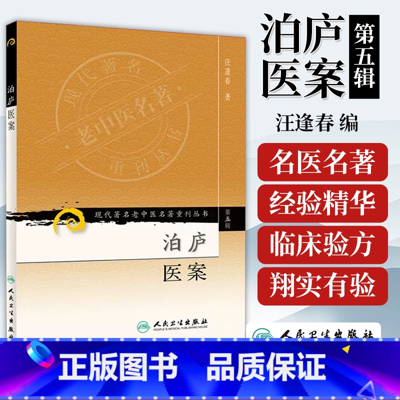 [正版]医学书 现代老中医重刊丛书(第五辑)泊庐医案 汪逢春 978711795754 人民卫生出版社