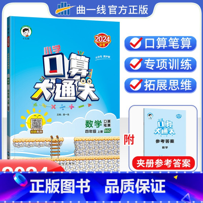 数学 小学四年级 [正版]2024秋版小学口算大通关四年级上数学北师大版BSD同步练习册速算心算口算小儿郎53天天练小学