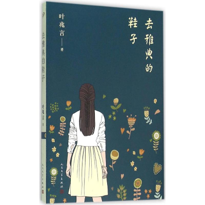 [M]去雅典的鞋子-9787020114399