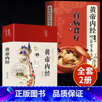 [全2册]黄帝内经+百病食疗 [正版] 黄帝内经+百病食疗大全 全2册黄帝内经中的对症食养方本草纲目民间实用小偏方三高中