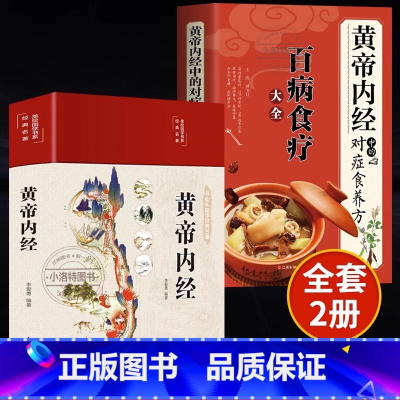 [全2册]黄帝内经+百病食疗 [正版] 黄帝内经+百病食疗大全 全2册黄帝内经中的对症食养方本草纲目民间实用小偏方三高中