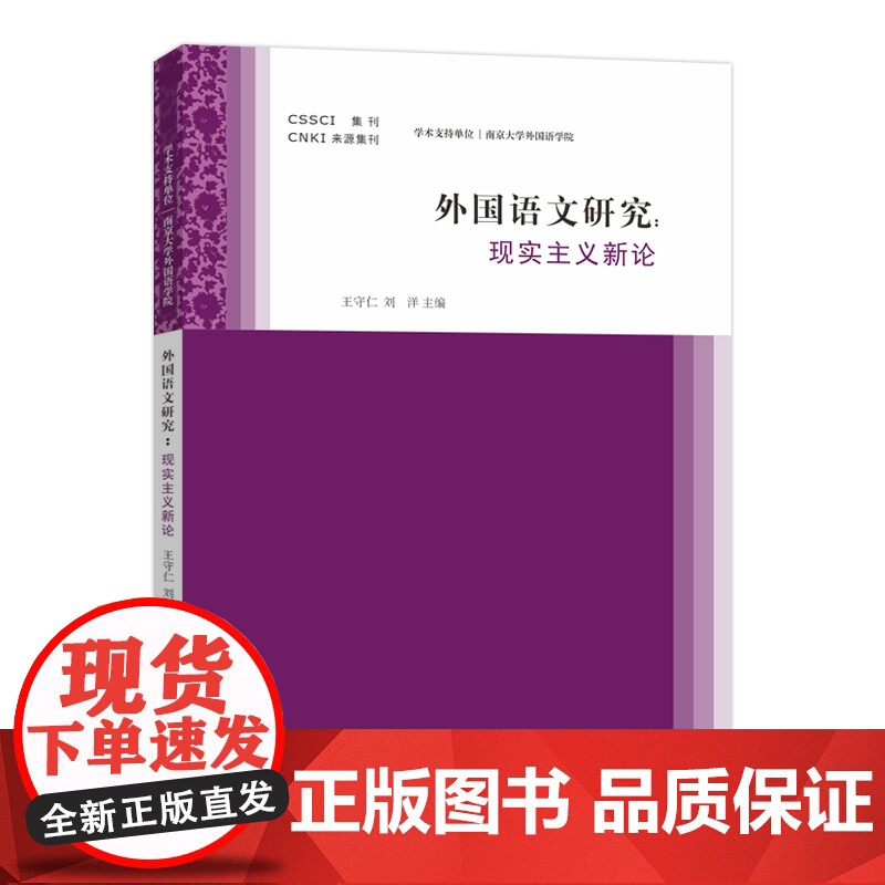 外国语文研究——现实主义新论 王守仁,刘洋 编著 南京大学出版社 9787305283734