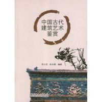 音像中国古代建筑艺术鉴赏张义忠,赵全儒