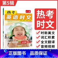 7年级(第5辑) 初中通用 [正版]2025英语时文阅读七年级英语热考时文阅读八九年级中考英语时文阅读训练上下册初一二三
